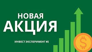 Инвест эксперимент. Новая акция в портфеле. Обзор дивидендов за пол года.