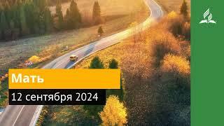 12 сентября 2024. Мать. Возвращение домой | Адвентисты