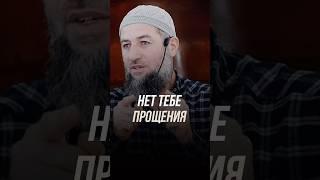 НЕТ ТЕБЕ ПРОЩЕНИЯ