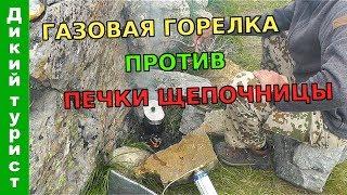 ГАЗОВАЯ ГОРЕЛКА против ПЕЧКИ-ЩЕПОЧНИЦЫ. На чем быстрее вскипятить воду - на газе или на щепках?