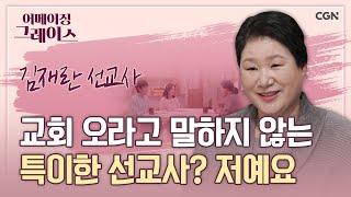 유쾌함으로 북해도 시미즈를 뜨겁게 사랑하는 선교사 이야기 | 김재란 선교사 | 어메이징 그레이스 | 120편