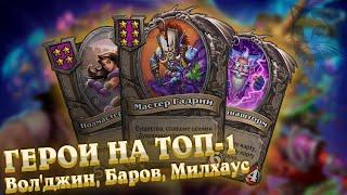 Герои на топ-1: Вол'джин, Баров и Милхаус на Полях сражений Hearthstone