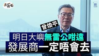 曾煥平深度分析2025香港樓市 千億財赤下還要明日大嶼？肯定發展商唔會去｜煮糖水都唔使儲咁多糖｜業主搞簡樸房不如整完變學生宿舍｜政府似幫西餅客多過年輕人上車｜北部都會區｜李嘉誠｜新世界｜長實｜經一拆局