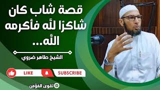 قصة شاب كان شاكرًا وحمد لله فأكرمه الله...️ الشيخ الطاهر ضروي #الاسلام #القرآن_الكريم #الدعاء