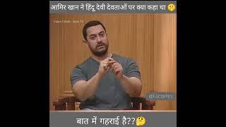 आमिर खान ने हिंदु देवी देवताओं पर क्या कहा | Aamir Khan Hindu Devi Devtaon Par Kya Kaha #shorts #gk