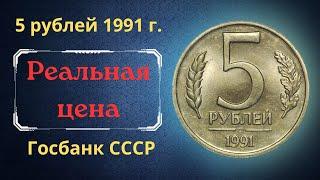 The real price and review of the coin is 5 rubles in 1991. All varieties. State Bank of the USSR.