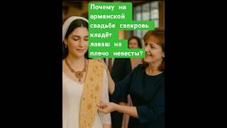 Почему на армянской свадьбе свекровь кладёт лаваш на плечо невесты?