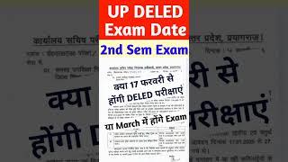 17 फरवरी से होंगी DELED परीक्षाएं  | up deled 2nd semester exam date 2025 #deled #shorts #trending