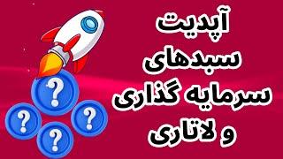 آپدیت سبدهای سرمایه گذاری و لاتاری تکرارگر