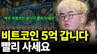 비트코인 5억 갑니다 빨리 사세요(ft.강환국 작가 1부)