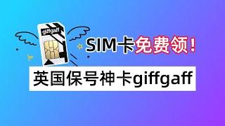 免费领取giffgaff英国手机卡！giffgaff有啥用？如何申请激活？giffgaff如何发短信保号？如何关闭语音信箱？