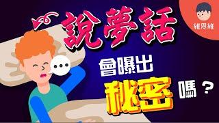 睡覺說夢話會說出你的秘密嗎？為什麼人會說夢話？【生活】（#CC字幕） | 維思維