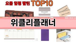 가장 많이 팔린 위클리플래너 추천 Top10!