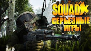 Серьёзные игры 18+ в SQUAD  Чилл хороший вечер Сквад стрим