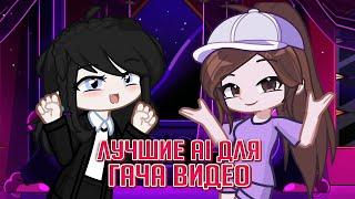 Лучшие AI для создания гача видео | Gacha life / Club