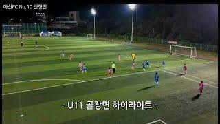 마산FC No.10 골장면(u11)-하이라이트