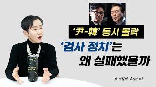 ‘尹-韓’ 동시 몰락, ‘검사 정치’는 왜 실패했을까ㅣ어떻게 보시나요?