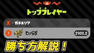 【解説】Xパワー2900が教えるガチマ勝率UPのコツ！これを意識すれば勝てるぞ！【スプラトゥーン2】