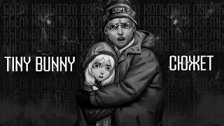 Tiny Bunny (Зайчик) - Эпизод 4 | Больше, чем сюжет