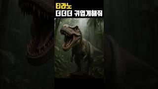 티라노사우루스 더더 귀엽게 만들기 #ai그림 #티라노사우루스