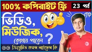 Free YT course: 100% কপিরাইট ফ্রি ভিডিও, মিউজিক কোথায় পাবেন ? | Copyright Free Videos For YouTube