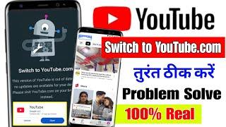  How to fix youtube switch to youtube.com problem 2025 | switch to youtube.com problem 2025