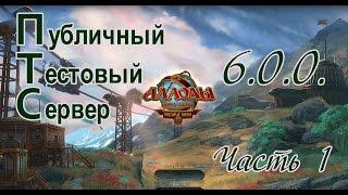 Аллоды Онлайн. Разбитые Оковы. ПТС 6.0.0. Часть 1