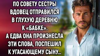 По совету сестры вдовец отправился в глухую деревню, а едва услышав эти слова…