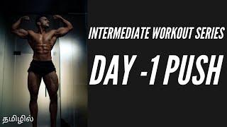 Intermediate workout plan Tamil: Day 1 PUSH | தமிழில்