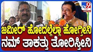 Yatnal React on Zameer: ವಕ್ಫ್ ಆಸ್ತಿ ಬಗ್ಗೆ ಮಾತಾಡ್ತಾ ಜಮೀರ್ ಹೋದಲ್ಲೆಲ್ಲಾ ಹೋಗ್ತೀನಿ ಎಂದ ಯತ್ನಾಳ್| #TV9D