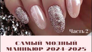 Самый модный маникюр 2024-2025 / Часть 2