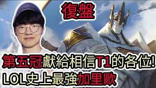 【LOL復盤】T1 VS BLG Game5 S14世界賽冠亞|第五冠獻給相信T1的各位 英雄聯盟史上最強加里歐!