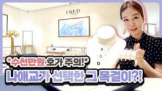 EP107 – 셀럽들의 원픽! 프레드 액세서리 /Fred/포스텐/프리티우먼/샹스인피니/봄/여름/추천/브레이슬릿/네크리스/이어링/링