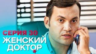 ЖЕНСКИЙ ДОКТОР-4 | СЕРИЯ 30. Лучший Сериал О Врачах. Мелодрама