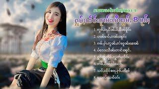 เพลงไทยใหญ่เพราะๆ | ႁူမ်ႈၽဵင်းၵႂၢမ်းလီထွမ်ႇ 8 ပုၵ်ႈ