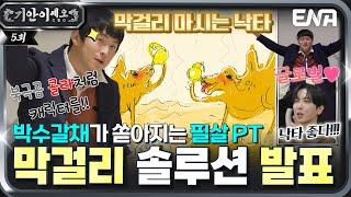 북극곰처럼  막걸리 마시는 낙타를 캐릭터로!?  역대급 반응의 기쎄오 솔루션 PT #기안이쎄오 EP.05