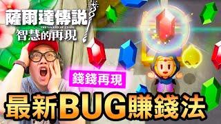 【薩爾達傳說 智慧的再現】最新BUG！無限盧比！錢錢錢