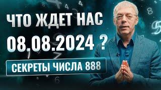 Почему 08 08 2024 день который нельзя пропустить Нумеролог