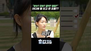 "보수? 진보? 공약? 정당?" 어디에 뭘 보고 한 표를?? ‍️  | 표값하는 인터뷰