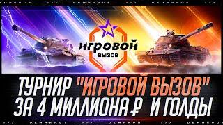 Пора В ТОП-100 Турнира По Стальному Охотнику "Игровой Вызов"