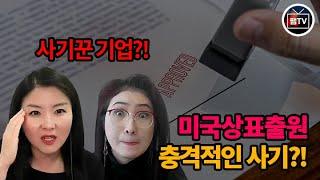 [팸TV 특별초대] 아마존 셀러 미국 USPTO 상표 등록시 이거 모르면 사기당하고 브랜드등록 취소! - 코트라(KOTRA) LA IP DESK 김윤정 대표 변호사님 특별 대담 3