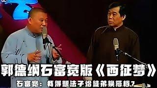 【绝版合集】《西征梦》郭德纲石富宽版本，一场演下来，石富宽整个人都不好了，满脑子想的都是得赶紧给徒弟换一个搭档！！！ 德云社相声大全 #郭德纲  #于谦  #助眠相声#郭德纲于谦#石富宽