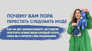 КАК ВЫ СТАЛИ ЖЕРТВАМИ МОДЫ И ДАЖЕ НЕ ЗАМЕТИЛИ