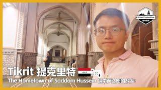  Travel to Tikrit, the hometown of Saddam Hussein 伊拉克提克里特，带大家看看萨达姆的故乡 تكريت | Iraq Travel Guide