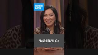 Число пары «3» #психология #социальнаяпсихология #анаэль #отношения #short #shorts