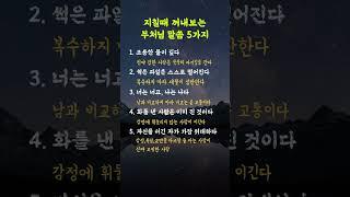 지칠때 꺼내보는 부처님 말씀 5가지 #인생조언,#부처님,#명언,#중년,#성공,#긍정적 삶의 비밀