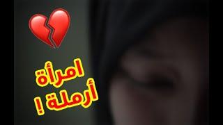 امرأة أرملة