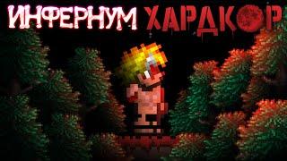 Смогу ли я пройти ИНФЕРНУМ без СМЕРТЕЙ? | Calamity Infernum Mod Hardcore