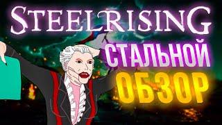 STEELRISING ОБЗОР