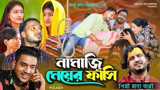 নামাজী মেয়ের ম*র*ন | গ্রামীন কিচ্ছা পালা | New 2023 | Rana Bappi | Arman | Jerin | Polash multimedia